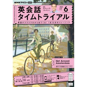 ラジオ 英会話タイムトライアル 2023年6月号