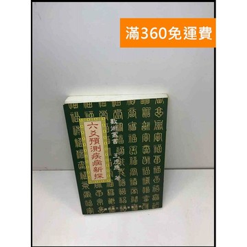 【雷根360免運】【送贈品】六爻預測疾病新探 #8成新 #九成新【Q-B329】
