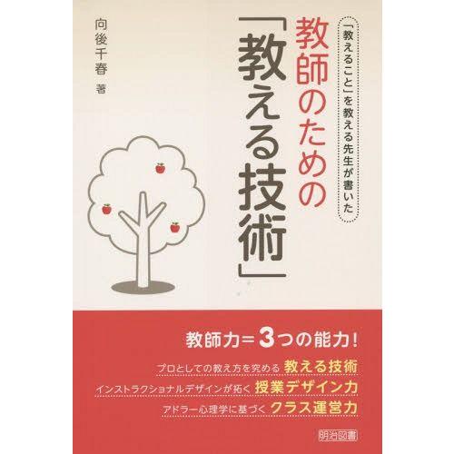 教師のための 教える技術 教えること を教える先生が書いた