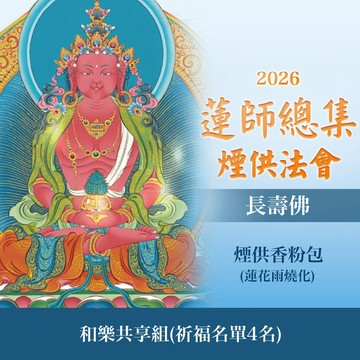 ★蓮師總集煙供法會-長壽佛(和樂共享組)(祈福名單4名)