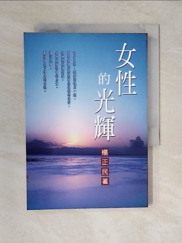 【書寶二手書T7／短篇_VWE】女性的光輝_楊正民