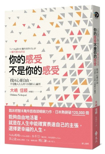 你的感受不是你的感受：找回心靈自由，不受他人左右的「自我暗示」練習[二手書_良好]