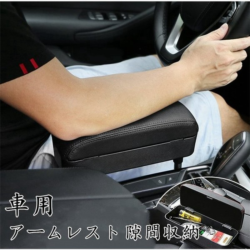 車用 アームレスト 隙間収納 肘掛け 肘置き 多機能 コンソールボックス 調節可能 収納ボックス 落下防止 小物入れ 便利グッズ 汎用 クッション 車用品 通販 Lineポイント最大0 5 Get Lineショッピング