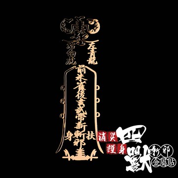 消災護身四獸斬邪符金屬貼