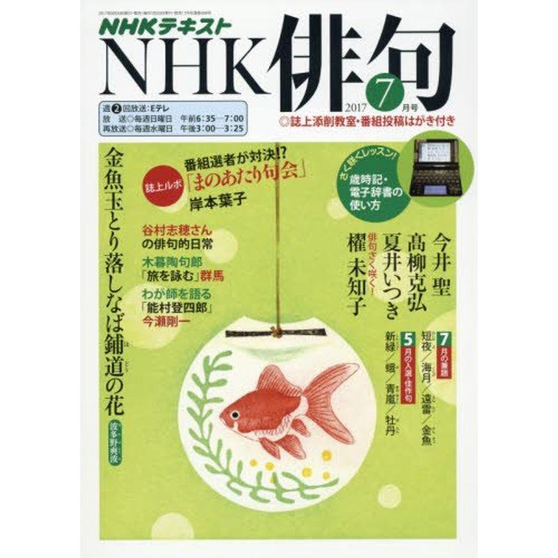 NHK 俳句 2017年7月号 雑誌 (NHKテキスト)