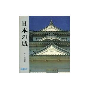 中古単行本(実用) ≪建築学≫ ケース付)日本の城