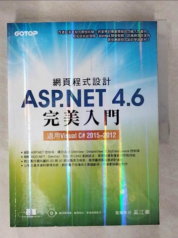 【書寶二手書T6／網路_UGT】網頁程式設計ASP.NET 4.6完美入門--適用Visual C# 2015~2012_奚江華