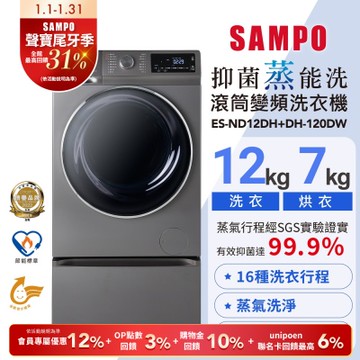 SAMPO聲寶 12KG 抑菌蒸能洗 洗脫烘變頻滾筒洗衣機(含底座) 含基本安裝+舊機回收ES-ND12DH+DH-120DW