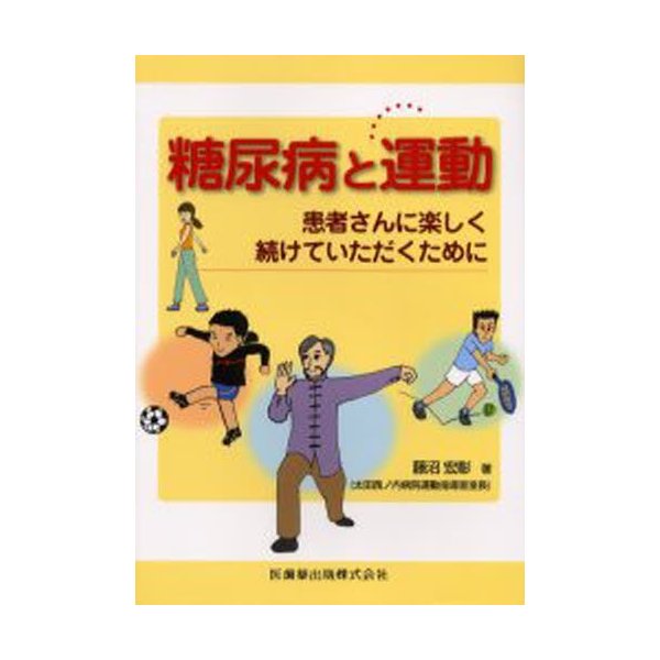 糖尿病と運動 患者さんに楽しく続けていただくために