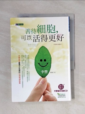 【書寶二手書T7／養生_XXX】善待細胞可以活得更好_李豐