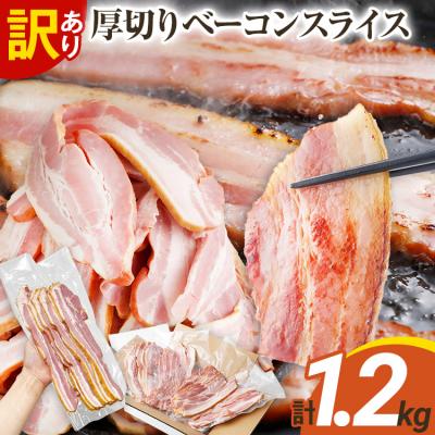 ふるさと納税 古賀市 訳あり!厚切りベーコンスライス 合計1.2kg!