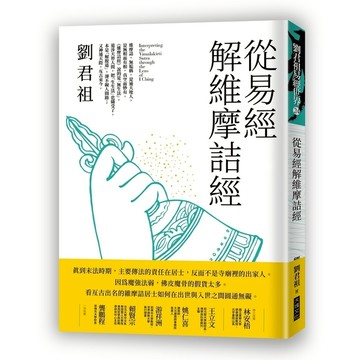 從易經解維摩詰經