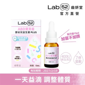 【Lab52齒妍堂】嬰幼兒專用益生菌滴劑-ABD寶貝盾15mL｜添加維生素D