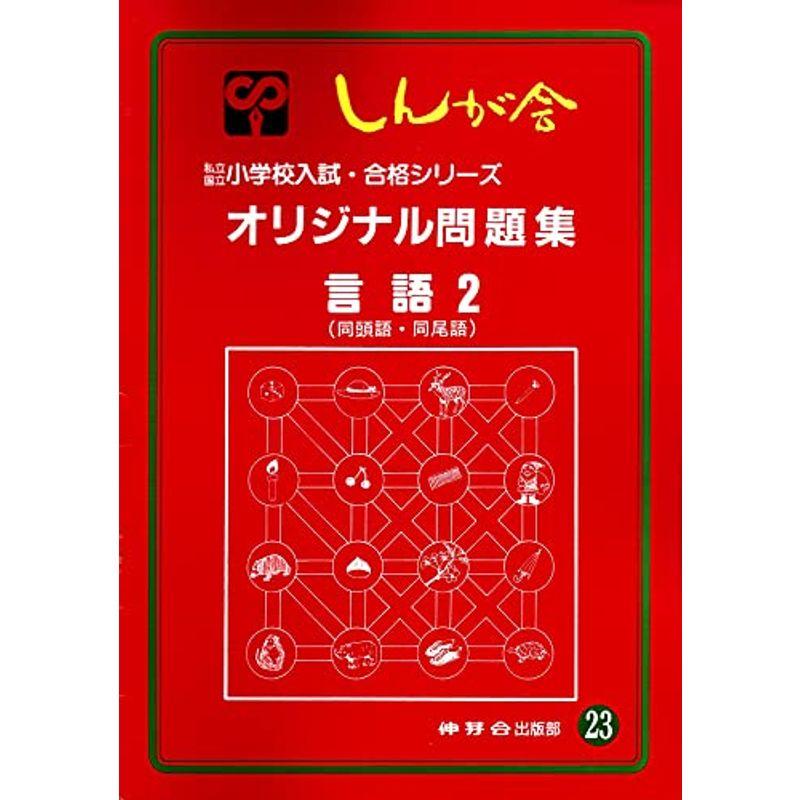 オリジナル問題集 23 言語 (私立・国立小学校入試・合格シリーズ)