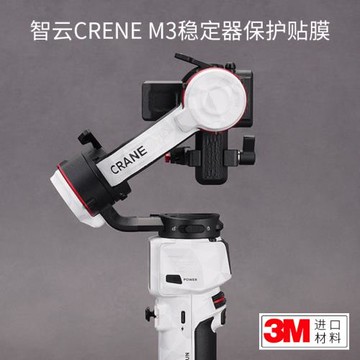 適用于智云 CRANE-M3 穩定器 保護貼膜 云鶴 M3 貼紙碳纖維磨砂3M