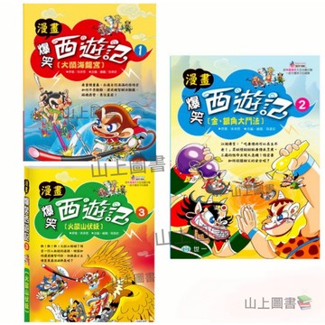 世一 漫畫爆笑西遊記 /全套共3冊 / 大鬧海龍宮 / 金、銀角大鬥法 / 火燄山伏妖  山上圖書