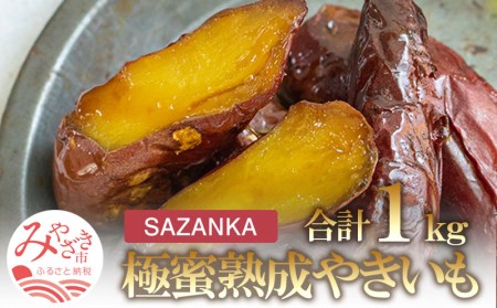 SAZANKA 極蜜熟成やきいも 1kg