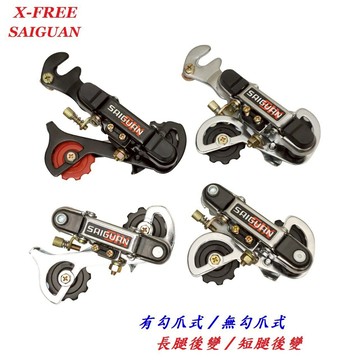 SAIGUAN 有勾爪式/無勾爪式長腿/短腿後變 掛勾後變速器 後飛輪變速器 5速/6速/7速可用