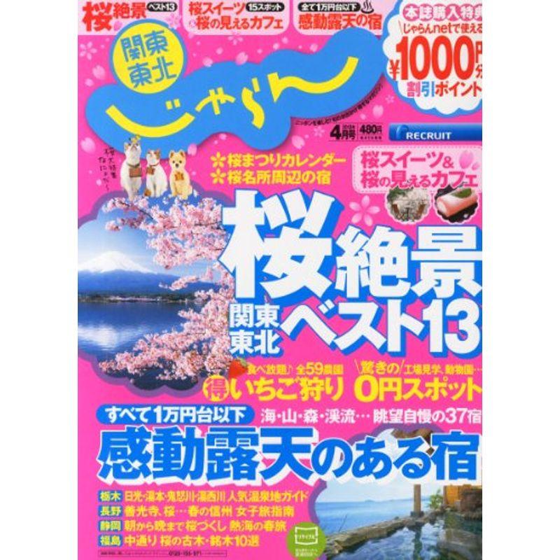 関東・東北じゃらん 2013年 04月号 雑誌