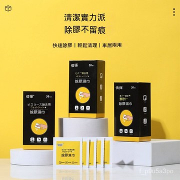 ✨全店免運✨除膠濕巾除膠劑超強去膠汽車不傷漆不幹膠清洗劑去膠無痕傢用濕巾