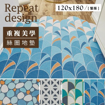 地毯/遊戲墊/腳踏墊 120x180cm 重複美學系列絲圈地墊 四款可選 dayneeds