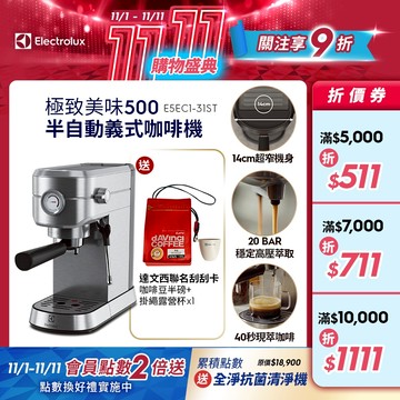 Electrolux 伊萊克斯 極致美味500 半自動義式咖啡機 (不鏽鋼按鍵式) E5EC1-31ST