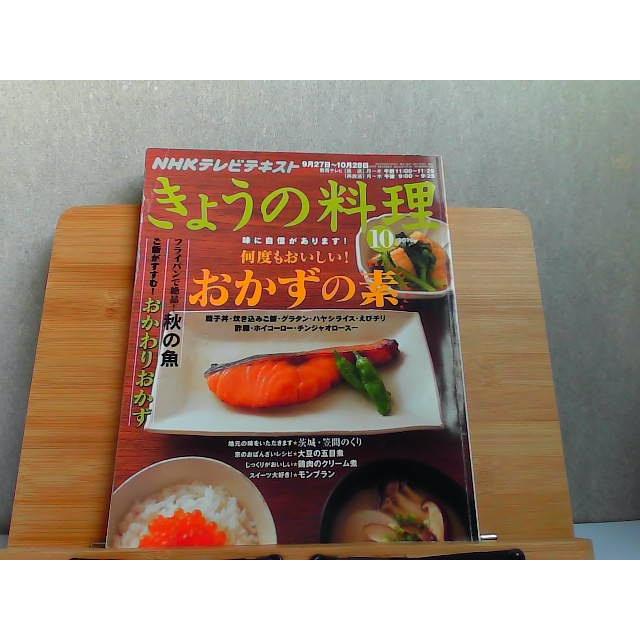 NHKテレビテキスト きょうの料理 2010年10月号 2010年9月21日 発行