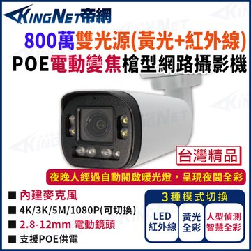 帝網 KingNet 800萬 POE 雙光源 電動變焦 2.8~12mm 戶外 槍型網路攝影機 紅外線45米 IPC8104