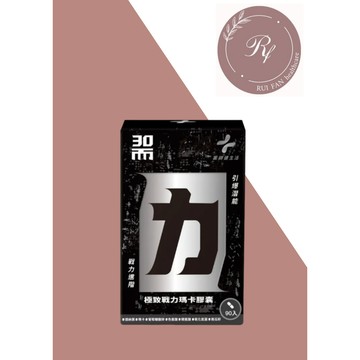 【芮蘩保健】藥師健生活 三十而力 30而力 極致戰力瑪卡膠囊 90粒/盒