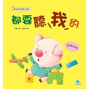 都要聽我的：拒絕任性