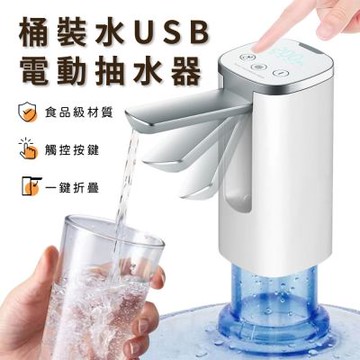 桶裝水USB電動抽水器 行動式抽水機 自動給水器 上水器 取水機