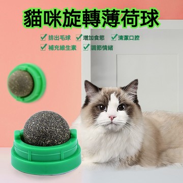 【喵主子】 旋轉貓薄荷球 貓草球 貓咪玩具球 木天蓼球 貓咪玩具 貓薄荷玩具 貓草玩具 貓咪磨牙玩具 貓咪用品