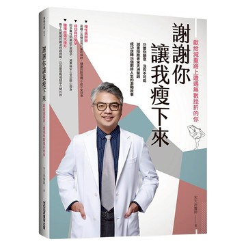謝謝你讓我瘦下來 獻給減重路上遭遇無數挫折的你  MOOK 墨刻  宋天洲