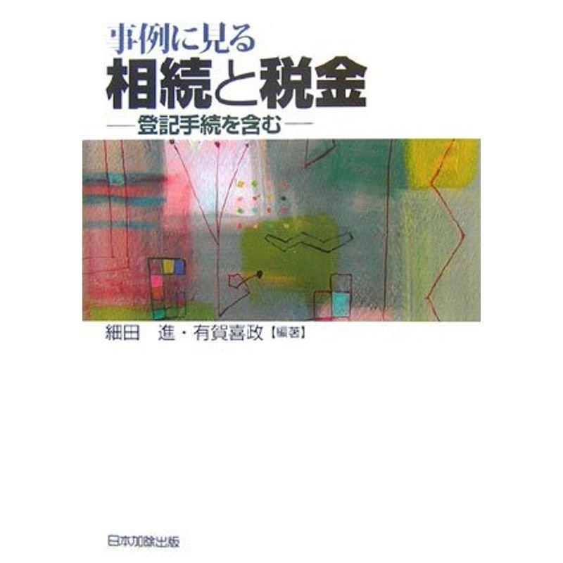 事例に見る相続と税金: 登記手続を含む