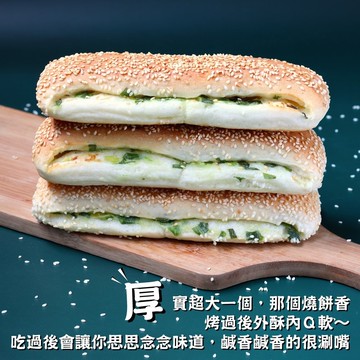 【美食村】青蔥厚燒餅x10盒(100gX3入/盒)