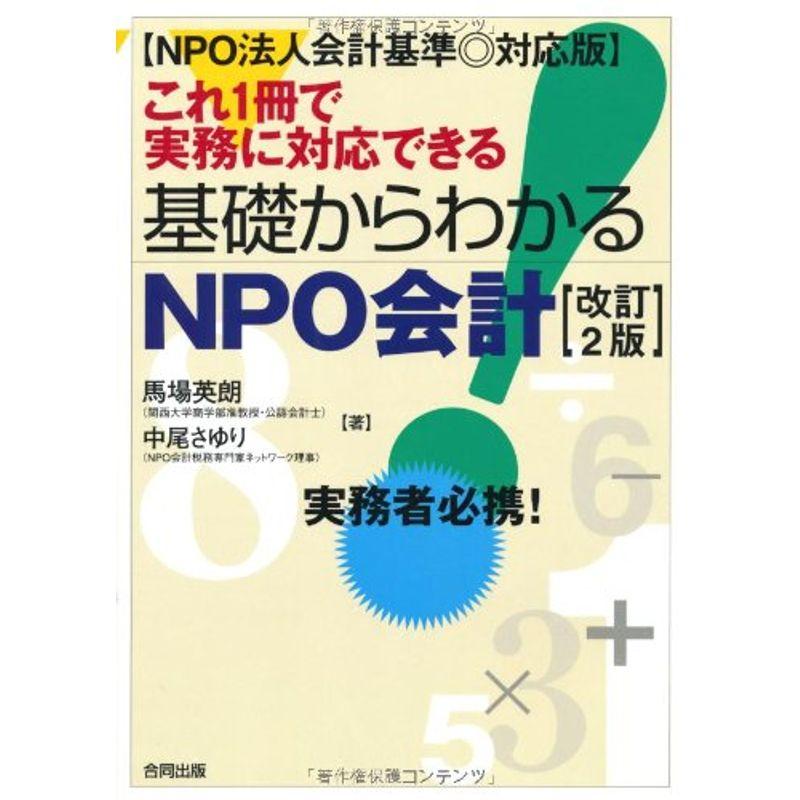 これ1冊で実務に対応できる基礎からわかるNPO会計 NPO法人会計基準対応版