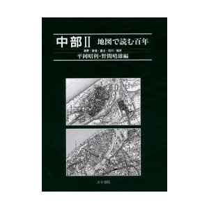 中部　　　２　長野・新潟・富山・石川・福   平岡昭利／編　野間晴雄／編