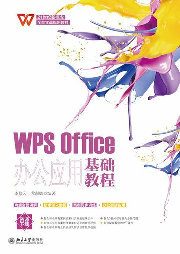 【電子書】WPS Office办公应用基础教程