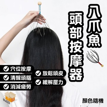 【台灣現貨】八爪魚頭部按摩器 按摩器 頭皮按摩爪 頭部按摩器 頭皮按摩器 八爪 頭爪 按摩神器 頭皮放鬆 超舒服頭皮舒壓