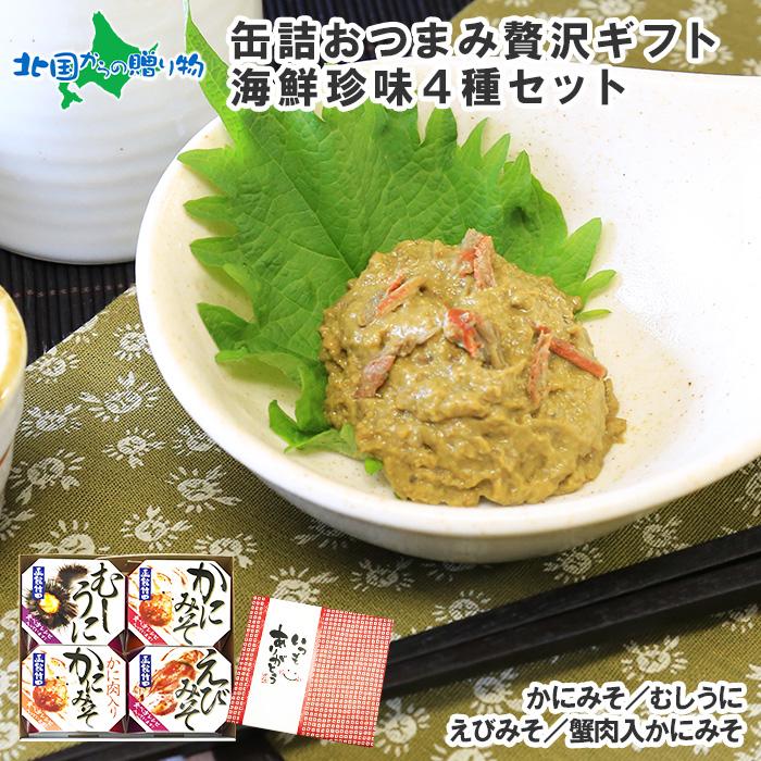 お歳暮 缶詰 おつまみ セット 海鮮珍味4種 うに かに みそ カニ 蟹味噌 ウニ 雲丹 エビ ギフト 内祝い お返し