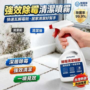🌸臺灣熱賣🌸除黴清潔噴霧 牆面去污/除黴清潔 去污翻新神器 家庭廚房浴室適用 強效去污 防黴 保護牆面