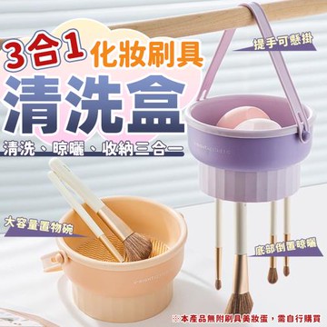三合一化妝刷具清洗盒