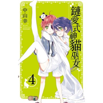 鏈愛式神貓巫女(04)_Readmoo 讀墨電子書