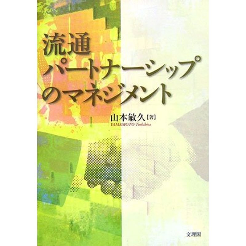 流通パートナーシップのマネジメント