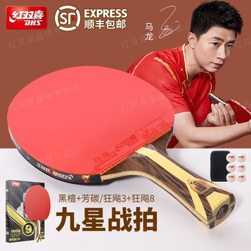 台灣公司貨 最低價 乒乓球拍紅雙喜正牌9星碳素狂飚單拍一只專業橫直乒乓拍一套順豐 快速發貨