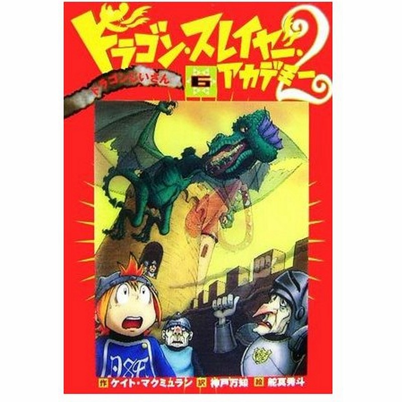 ドラゴン スレイヤー アカデミー２ ６ ドラゴンじいさん ドラゴンじいさん ケイトマクミュラン 作 神戸万知 訳 舵真秀斗 絵 通販 Lineポイント最大0 5 Get Lineショッピング