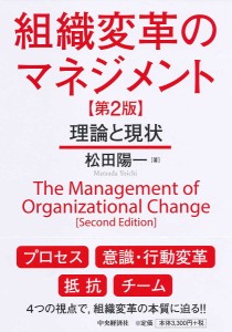 組織変革のマネジメント 理論と現状 松田陽一