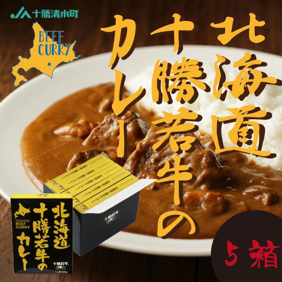 カレー 北海道 十勝若牛のカレー 200g 5箱セット レトルトカレー 国産 和牛 アウトドア ご当地 限定 ギフト お土産 お取り寄せ