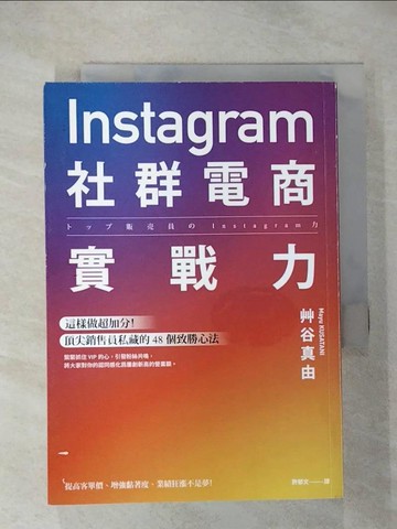 【書寶二手書T7／電腦_CLG】Instagram社群電商實戰力：這樣做超加分！頂尖銷售員私藏的 48 個致勝心法_艸谷真由,  許郁文