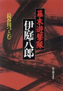  幕末遊撃隊　伊庭八郎／長谷川つとむ